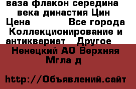 ваза-флакон середина 20 века династия Цин › Цена ­ 8 000 - Все города Коллекционирование и антиквариат » Другое   . Ненецкий АО,Верхняя Мгла д.
